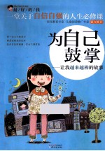 为自己鼓掌  让我越来越棒的故事