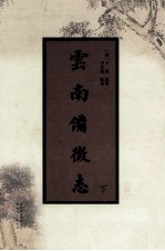 云南备徵志  下