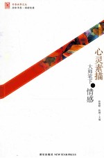 心灵素描  大师笔下的情感