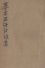 基本英语讨论集