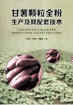 甘薯颗粒全粉生产及其配套技术