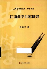 江南曲学世家研究