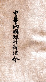 最近新编  民国现行之法律  中华民国现行新法令  亨册