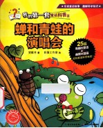 我的第一套童话科普书  蝉和青蛙的演唱会