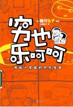 穷也乐呵呵  低收入家庭的欢乐生活