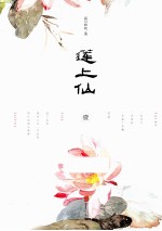 莲上仙  1 电子书封面