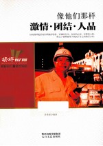 像他们那样  激情团结人品