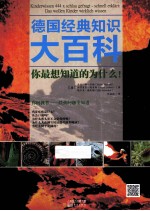 德国经典知识大百科  你最想知道的为什么！