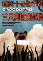 椋鸠十动物小说  三只脚的黄鼠狼