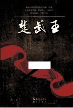 楚武王 电子书封面