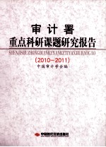 审计署重点科研课题研究报告  2010-2011