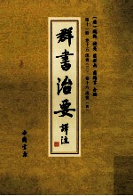 群书治要译注  第11册  卷15  汉书  3  卷16  汉书  4