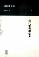 杨树达文集  汉代婚丧礼俗考