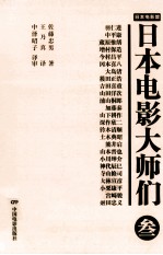 日本电影大师们  3