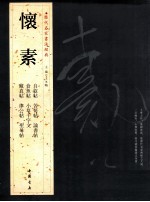 历代名家书法经典  怀素