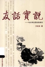 友话实说  与大学生朋友谈成长