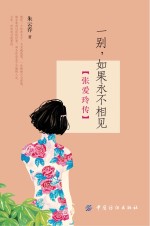 一别，如果永不相见  张爱玲传