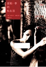 皮帕·李的私生活  第2版