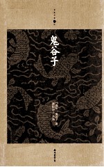 家庭书架  鬼谷子