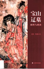 宝山辽墓  材料与释读