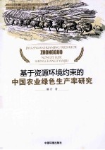 基于资源环境约束的中国农业绿色生产率研究