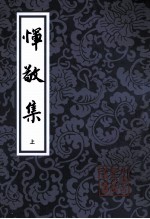 恽敬集  上 电子书封面
