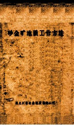 砂金矿地质工作方法