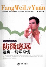 梦想起跑线系列  防微虑远  远离一切坏习惯