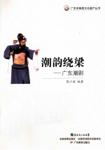 潮韵绕梁  广东潮剧