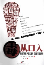 毒从口入  谁 ，如何，在我们的餐盘里“下毒”？