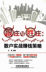 跟庄与胜庄  散户实战赚钱策略