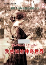 我感知的神奇世界  大字版