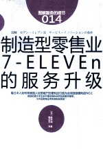制造型零售业  7-ELEVEn的服务升级