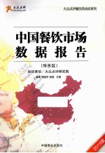 中国餐饮市场数据报告  华东区  2013版