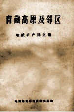 青藏高原及邻区地质矿产译文集  2  1982