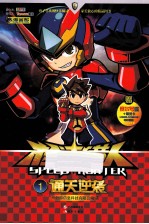 极速猎人  1  通关逆袭  漫画版