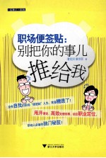 职场便签贴  别把你的事儿推给我