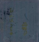 郑板桥书画集  下