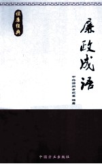 读廉经典  廉政成语