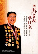 向陈光标学什么