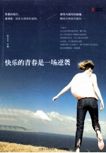 快乐的青春是一场逆袭