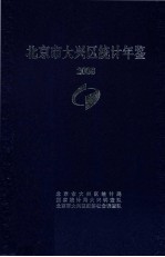 北京市大兴区统计年鉴  2008年