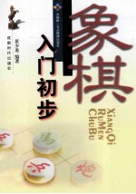 蜀蓉棋艺  象棋入门初步