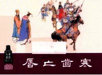 唇亡齿寒  东周列国之六