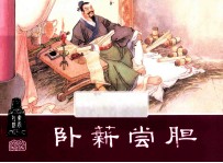 卧薪尝胆  东周列国之二十一