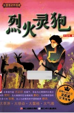 大草原动物传奇  烈火灵狍