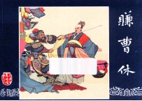 赚曹休  三国演义之四十八