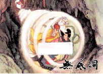 无底洞  西游记之十八