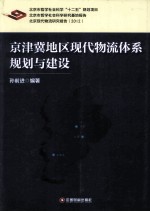 京津冀地区现代物流体系规划与建设