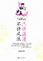 只许浪漫不许风流 封面